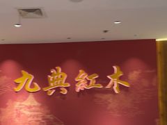 -九典红木(市区总部店)