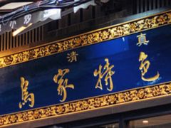 -老乌家特色小炒泡馍(大皮院店)