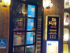 -王氏炉匠·烧鸟放题自助(好运街店)