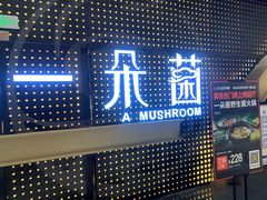 -一朵菌·野生菌探索家火锅(南亚店)