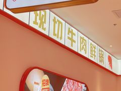-牛物鲜切牛肉火锅(宜家荟聚店)