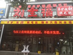 门面-刘全福吊炉烧烤王(东江路店)