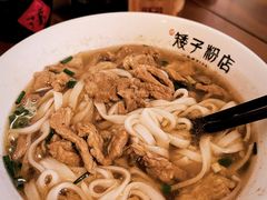 原汤肉丝粉-矮子粉店1985·长沙米粉(湘春路店)