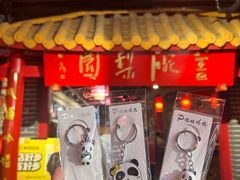 -盖碗儿梨园·变脸吐火·川剧(天府广场店)