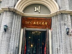 门面-58度品质川菜馆(经一路店)
