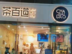 -茶百道(会展东路店)