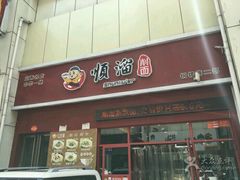 门面-顺溜·手工刀削面·黑金店(铜锣湾店)