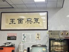 -复兴面王(河东路起源店)