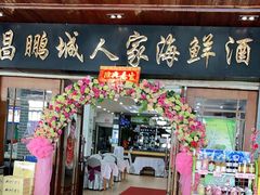 门面-鹏城人家海鲜酒家·23年老字号(较场尾店)