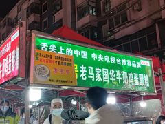 -清真老马家国华牛奶鸡蛋醪糟(正宁路店)