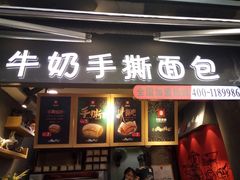 -寻味唐派·牛奶手撕面包(府前街店)