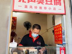 -无声臭豆腐(大井1号店)