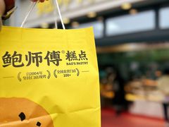 -鲍师傅糕点(青年汇店)