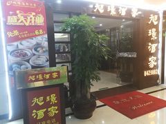 门面-旭璟酒家·传统粤菜·湘菜(逸景路店)