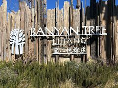 -丽江悦榕庄酒店-明月·雪山庭院餐厅