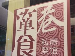 -箪食巷私房菜馆·鲁菜(玉函路店)