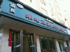 -宋老三苏肉羊肉汤老店