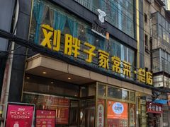 -刘胖子家常菜·蹄花焖藕(江汉路总店)
