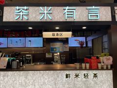 -茶米有言(城市市集龙之梦店)