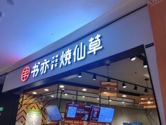 -书亦烧仙草(西宸天街店)