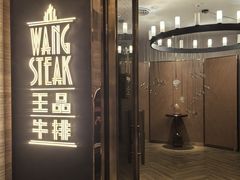 -王品牛排(珠海富华里店)