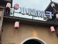 -小隐院子·庭院餐厅(大学城后湖店)