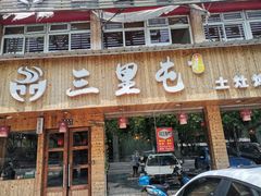 门面-三里屯土灶炖公鸡地锅鸡(江东店)