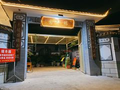 门面-瑞丰园庭院餐厅·白族传统家常菜