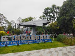 -成飞公园