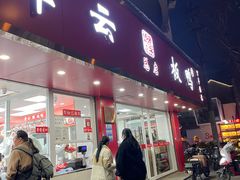 -章云板鸭(总店)
