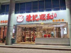 门面-陈记顺和牛肉火锅(火车站店)