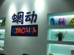 门面-蜩动儿童运动成长馆(恒生万鹂广场店)