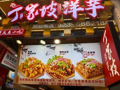 -丁家坡洋芋·观音桥好吃街A区(全国总店)