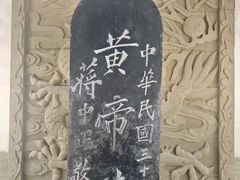 -黄帝陵