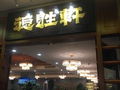 门面-德胜轩正宗顺德菜(宝安沙井会展中心店)