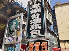 -老烟台灌汤包(南洪街店)