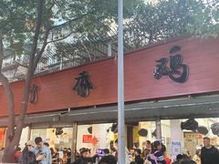 -黑竹香鸡(营和巷店)