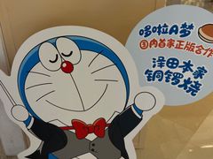 -泽田本家·铜锣烧(环贸店)