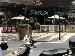 -木屋烧烤(龙湖天街店)