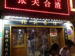 门面-张关合渣(航空大道店)