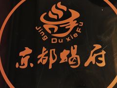 -京都蝎府羊蝎子火锅(珠市口店)