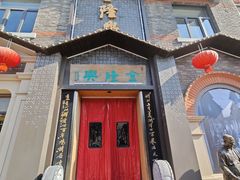 -金隆兴(镜湖店)