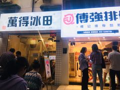 门面-傅强排骨(成都总店)