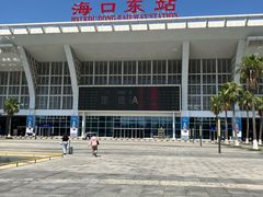 -海口东站