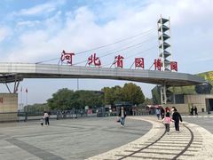 -河北省园博园