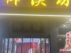 -御陕坊(交大店)