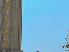 -三亚南山文化旅游区