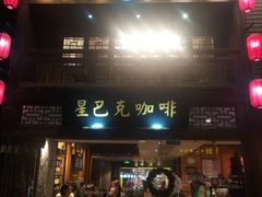 门面-星巴克(福州三坊七巷店)