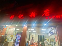 -舒记粉店(七星路店)