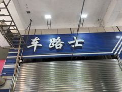 -车路士海鲜餐厅·本地人常驻·鲜捞现做(汕头南澳店)